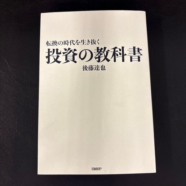 転換の時代を生き抜く 投資の教科書