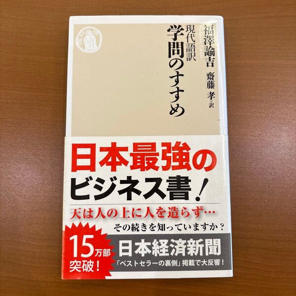 現代語訳学問のすすめ