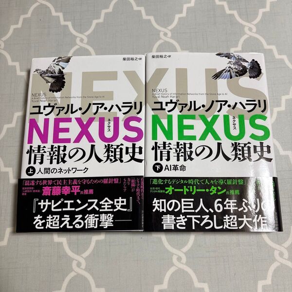 NEXUS 情報の人類史 上・下巻 セット
