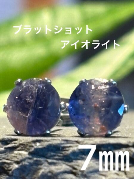 天然石☆ブラットショットアイオライトのピアス7㎜☆サージカルステンレス②