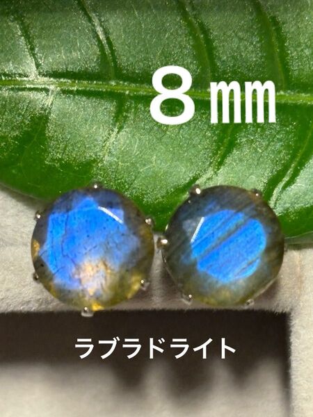 天然石☆大粒 ラブラドライトのピアス8㎜☆サージカルステンレス