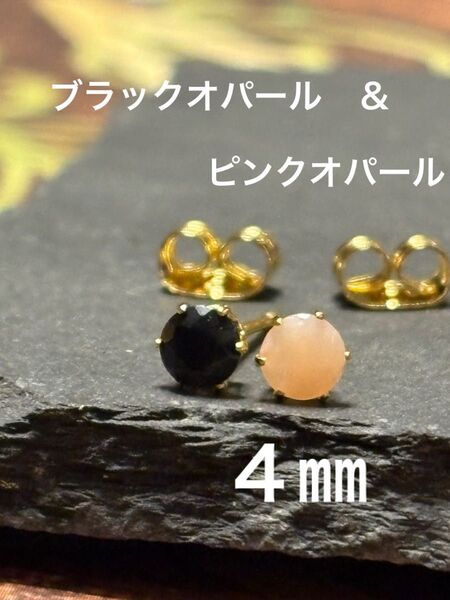 天然石☆ブラックオパール&ピンクオパールのピアス4㎜☆サージカルステンレス