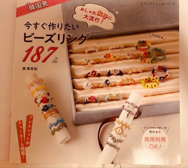 韓国発おしゃれ女子に大流行!今すぐ作りたいビーズリング187点 (レディブティックシリーズ 8048) 奥美有紀/〔著〕