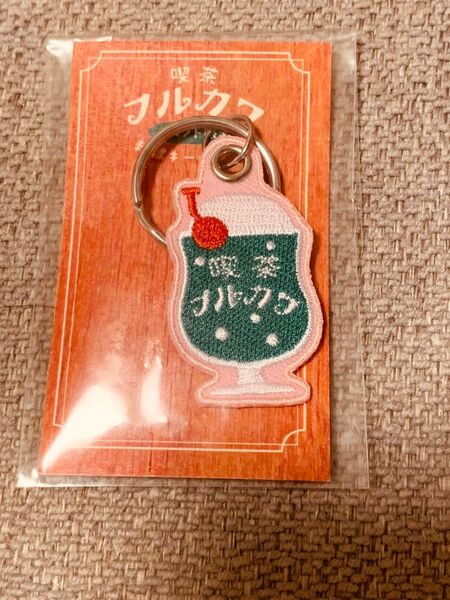 イベント限定 喫茶フルカワ 刺繍キーホルダー クリームソーダ