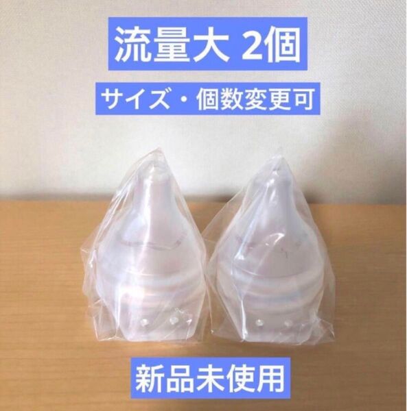 【新品未使用】ピジョン 病産院用哺乳瓶 母乳実感直付け乳首 流量大 2個 取扱説明書コピー付き