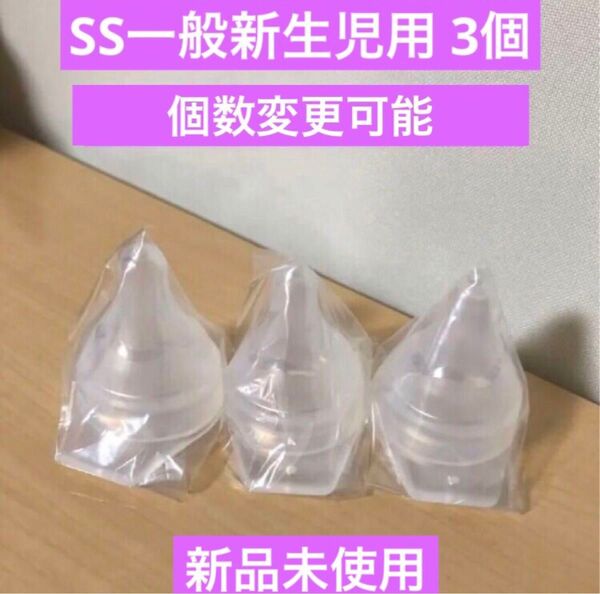 【新品未使用】ピジョン 病産院用哺乳瓶 母乳実感直付け乳首SS 3個 取扱説明書コピー付き