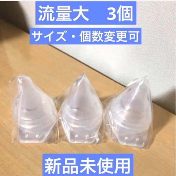 【新品未使用】ピジョン 病産院用哺乳瓶 母乳実感直付け乳首 流量大 3個 取扱説明書コピー付き