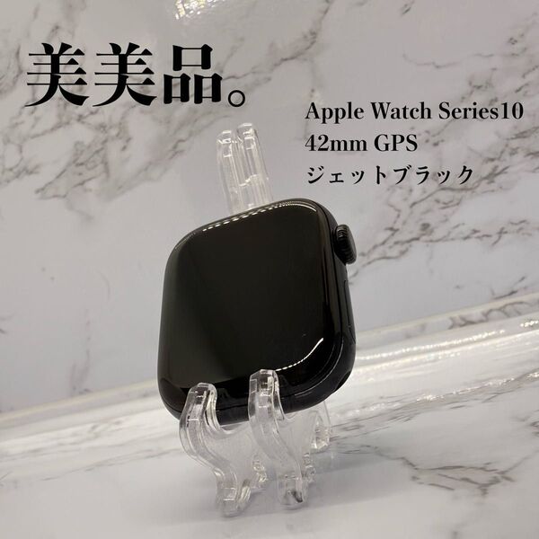★美美品 Apple Watch Series10 42mm GPS ジェットブラック