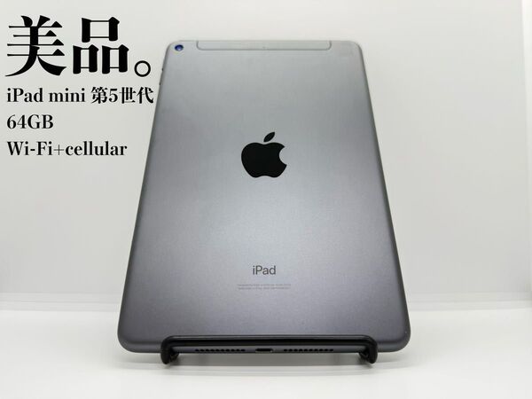 【美品】iPad mini 第5世代 Wi-Fi+cellularモデル 64GB