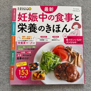 最新妊娠中の食事と栄養のきほん 食事や栄養の知識、お悩み解消までこれ1冊でOK! (ベネッセ・ムック たまひよブックス)