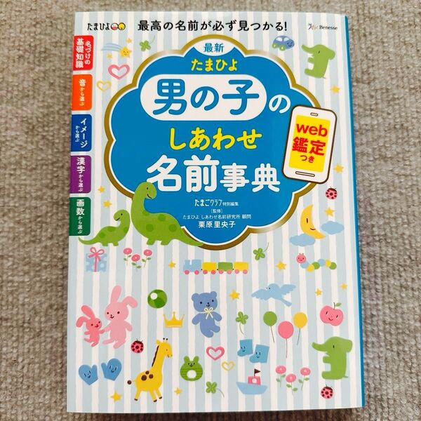 最新たまひよ男の子のしあわせ名前事典 最高の名前が必ず見つかる! 栗原里央子/監修 たまごクラブ/