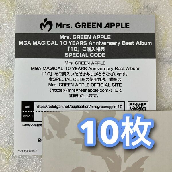 Mrs. GREEN APPLE 10 封入特典 SPECIAL CODE スペシャルコード シリアルコード 10枚