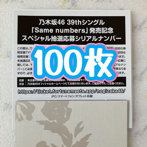 乃木坂46 Same numbers スペシャル抽選応募 シリアルナンバー 応募券 100枚