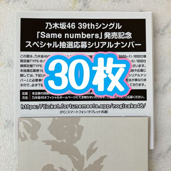 乃木坂46 Same numbers スペシャル抽選応募 シリアルナンバー 応募券 30枚