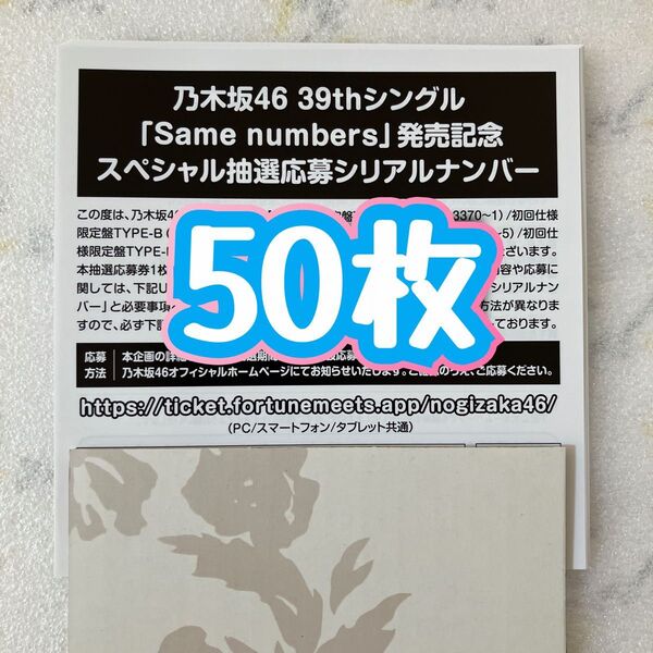 乃木坂46 Same numbers スペシャル抽選応募 シリアルナンバー 応募券 50枚