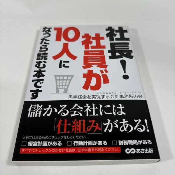 社長!社員が10人になったら読む本です 黒字経営を実現する会計事務所の会/著