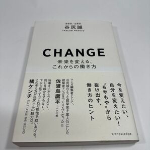 CHANGE 未来を変える、これからの働き方 谷尻誠/著