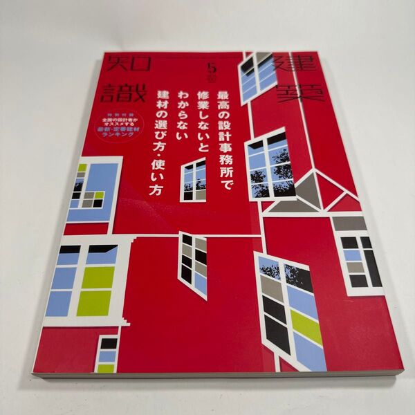 建築知識2015年5月号 最高の設計事務所で修業しないとわからない 建材の選び方・使い方