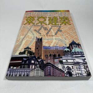 時代の地図で巡る東京建築マップ (エクスナレッジムック) 米山勇/著 伊藤隆之/写真著