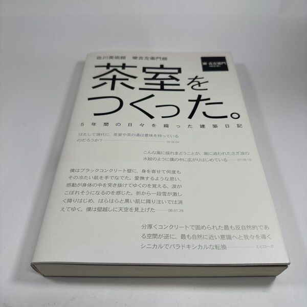 茶室をつくった。 佐川美術館 楽吉左衛門館 5年間の日々を綴った建築日記 (佐川美術館 樂吉左衞門館) 楽吉左衛門/著