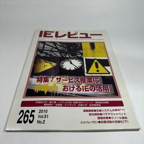 日本インダストリアル・エンジニアリング協会 機関誌「IEレビュー」2010年第51巻第2号(通巻265号)
