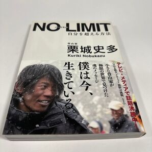 NO LIMIT 自分を超える方法 栗城史多/著
