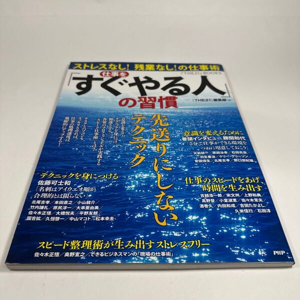 仕事を「すぐやる人」の習慣ストレスなし!残業なし!の仕事術先送りにしないテクニック 『THE21』編集部/編