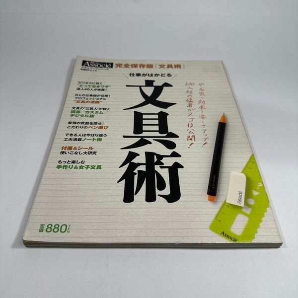 仕事がはかどる 文具術 日経BPムック/日経BPマーケティング