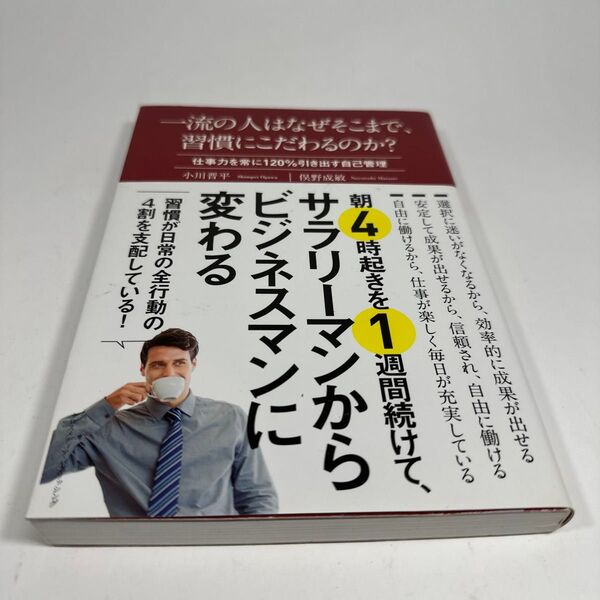 一流の人はなぜそこまで、習慣にこだわるのか? 仕事力を常に120%引き出す自己管理 小川晋平/〔著〕 俣野成敏/〔著〕