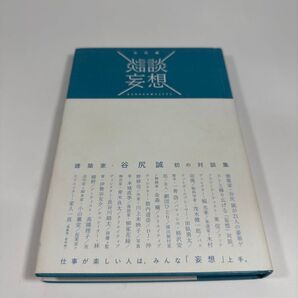 談想妄 建築家・谷尻誠 対談集
