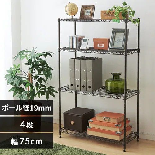 幅75cm 奥行35cm 高さ123cm ポール径19mm 棚板4枚 スチールラック メタルラック 収納ラック アイリスオーヤマ