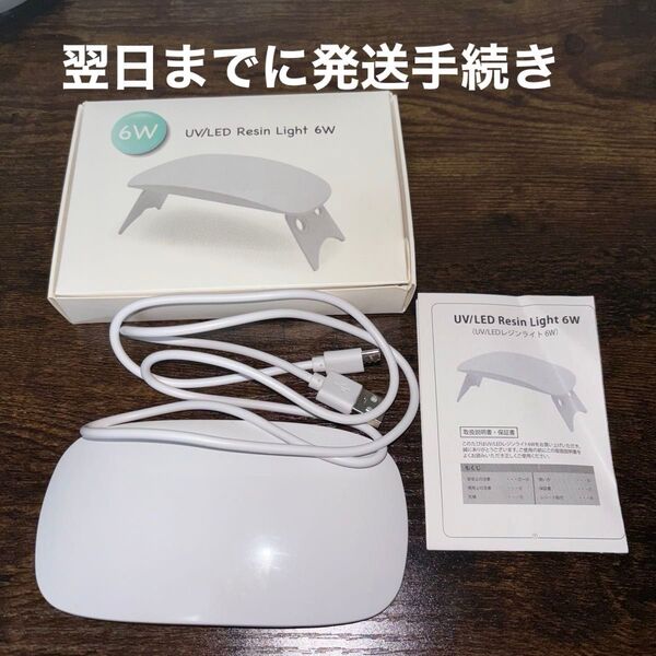 UV/LEDレジンライト 6W