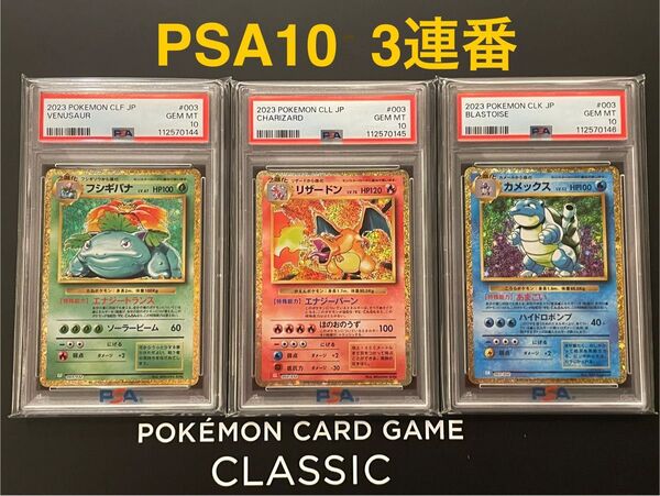 【PSA10 3連番】ポケモンカードゲームclassic リザードン 御三家