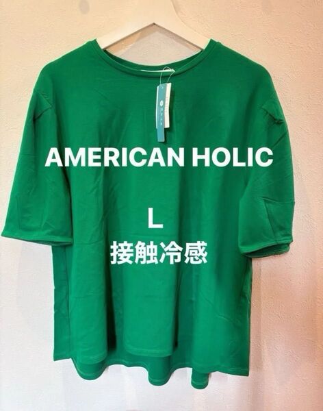 AMERICAN HOLIC/アメリカンホリック 接触冷感袖 コンシャスカットプルオーバー L グリーン タグ付