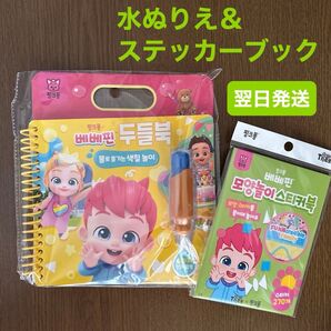 べべフィン 水ぬりえ&ステッカーブック 新品未開封 知育玩具 【翌日発送】ベイビーシャーク ぬりえ シール