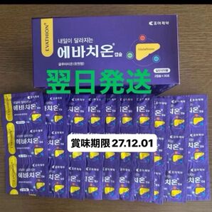 【翌日発送】エバチオン 30包(60錠) 正規品 美白 シミケア
