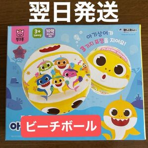 ベイビーシャーク ビーチボール 新品未開封