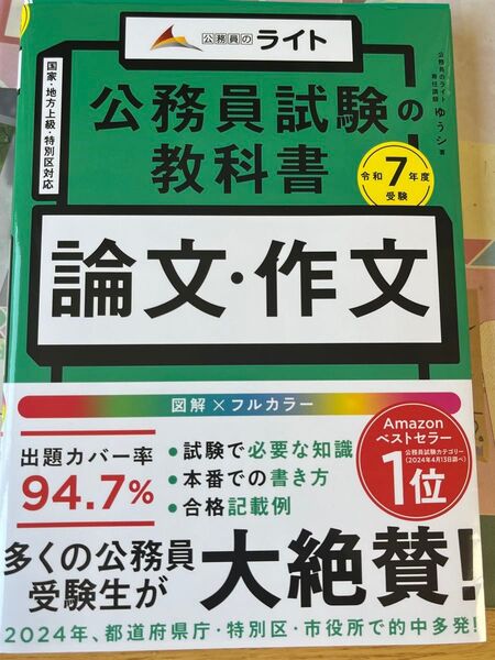 公務員試験の教科書「論文・作文本」 令和7年度受験 ゆうシ/著