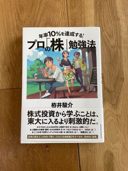 年率10%を達成する!プロの「株」勉強法 栫井駿介/〔著〕