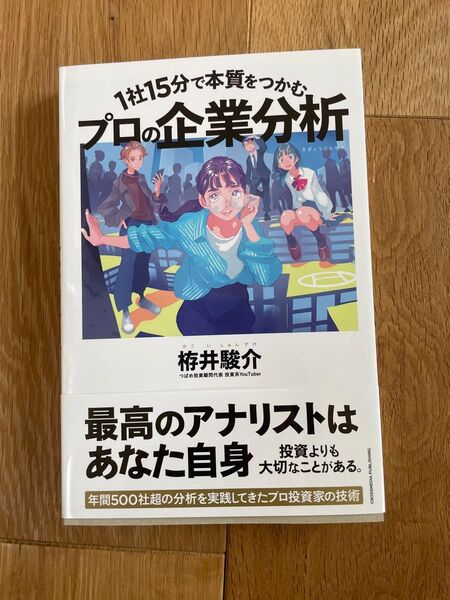 1社15分で本質をつかむ プロの企業分析 栫井駿介