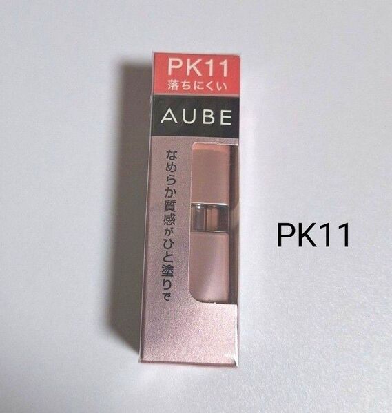 新品未開封 ソフィーナ オーブ なめらか質感ひと塗りルージュ PK11 口紅 ピンク