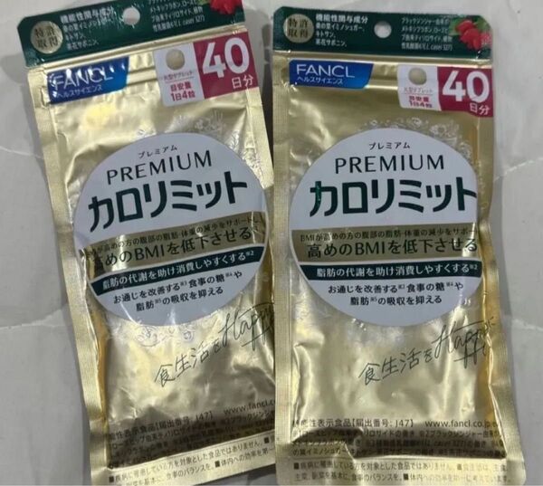 プレミアムカロリミット 2袋 40日分