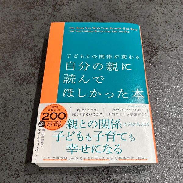 自分の親に読んでほしかった本 子どもとの関係が変わる フィリッパ・ペリー/著 高山真由美/訳