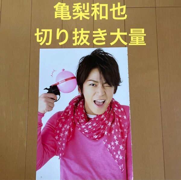 KAT-TUN 亀梨和也 切り抜き 大量 70枚