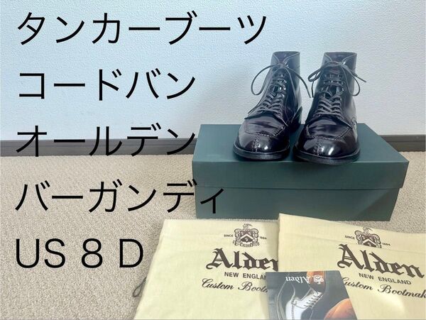 【美品】オールデン 40428 コードバン タンカーブーツ US8 D バーガンディ