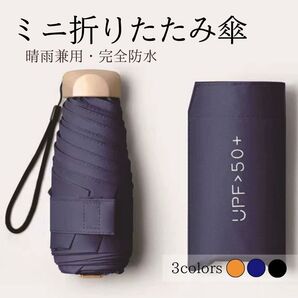 ネイビー 折りたたみ傘 折り畳み傘 日傘 雨 傘 UV 晴雨兼用 軽量 遮光