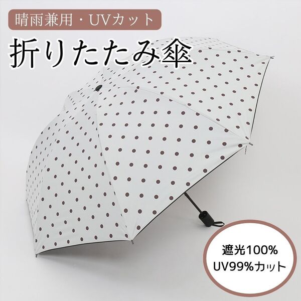 軽量 日傘 ホワイト 折り畳み傘 晴れ雨兼用 水玉 折り畳み日傘 カバー付き UVカット 晴雨兼用 傘 ドット