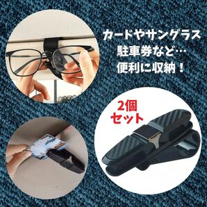 2個 車 サングラス クリップ カードクリップ 車載 メガネホルダー カー用品 収納 ブラック カード 黒 駐車券 サンバイザー