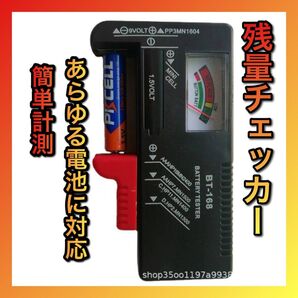 電池チェッカー バッテリーチェッカー 測定 乾電池 ボタン電池 角型9V テスター残量 テスター バッテリー 表示