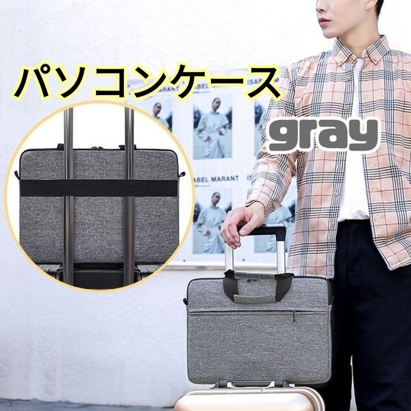 グレー パソコンケース ノートパソコン バッグ 15.6 ビジネスバッグ 出張 スーツケース 大容量 通勤 仕事